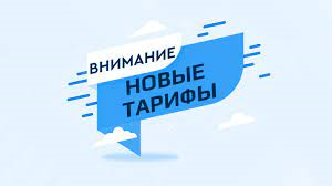 Внимание! Изменение тарифов